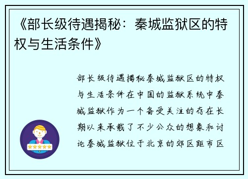 《部长级待遇揭秘：秦城监狱区的特权与生活条件》