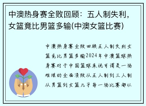 中澳热身赛全败回顾：五人制失利，女篮竟比男篮多输(中澳女篮比赛)