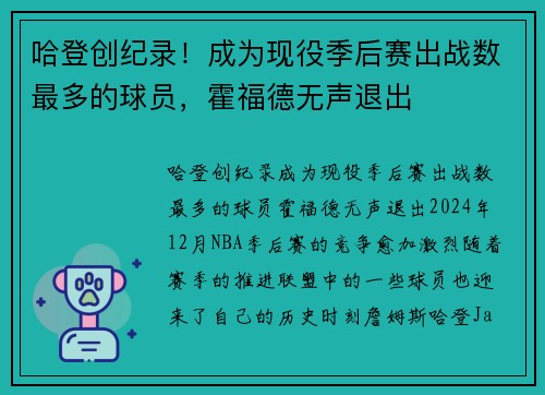 哈登创纪录！成为现役季后赛出战数最多的球员，霍福德无声退出