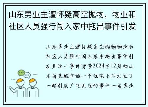 山东男业主遭怀疑高空抛物，物业和社区人员强行闯入家中拖出事件引发关注